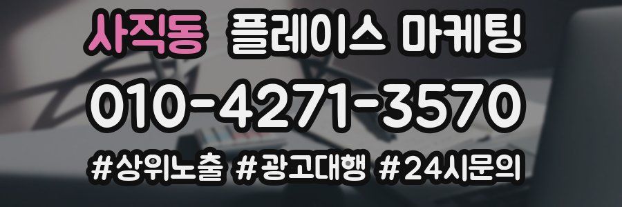 사직동 플레이스 마케팅