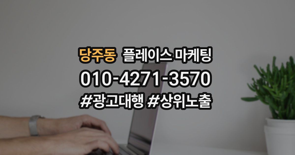 당주동 플레이스 마케팅