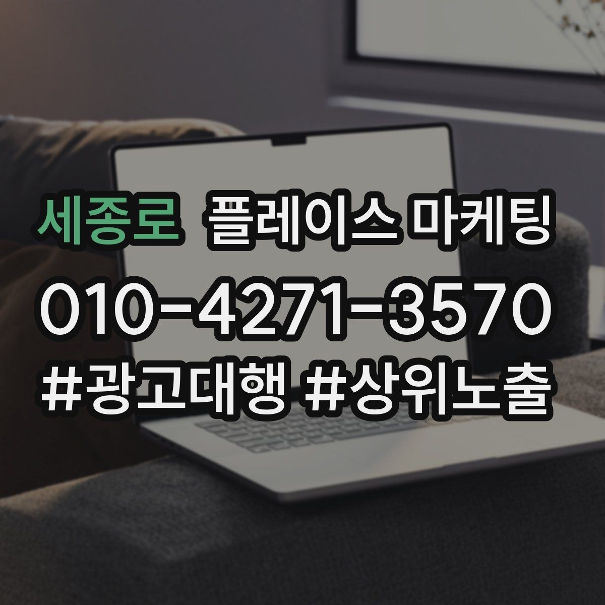 세종로 플레이스 마케팅 과장 없이 설득하는 소개글 구조
