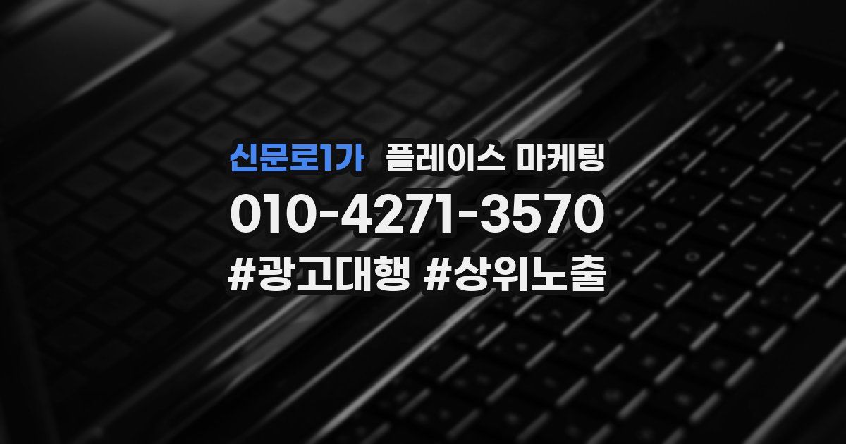 신문로1가 플레이스 마케팅