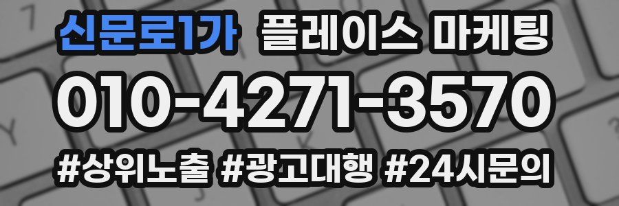 신문로1가 플레이스 마케팅