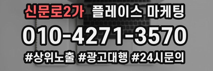 신문로2가 플레이스 마케팅
