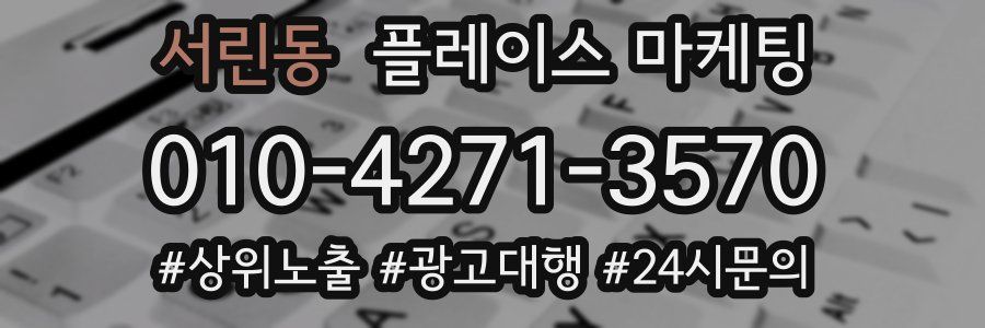 서린동 플레이스 마케팅