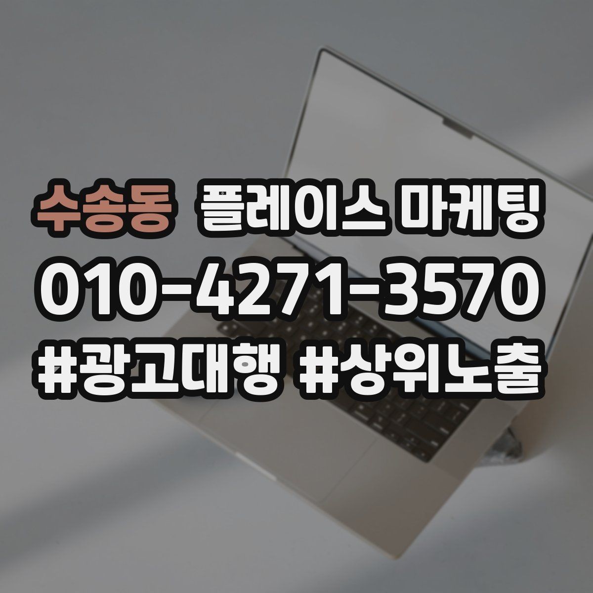 수송동 플레이스 마케팅 문의가 늘어도 바빠지지 않게 만드는 운영