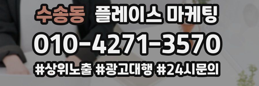 수송동 플레이스 마케팅