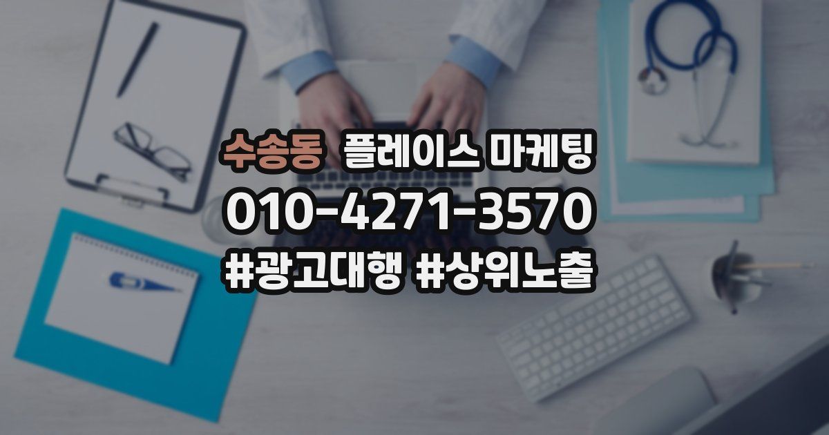 수송동 플레이스 마케팅