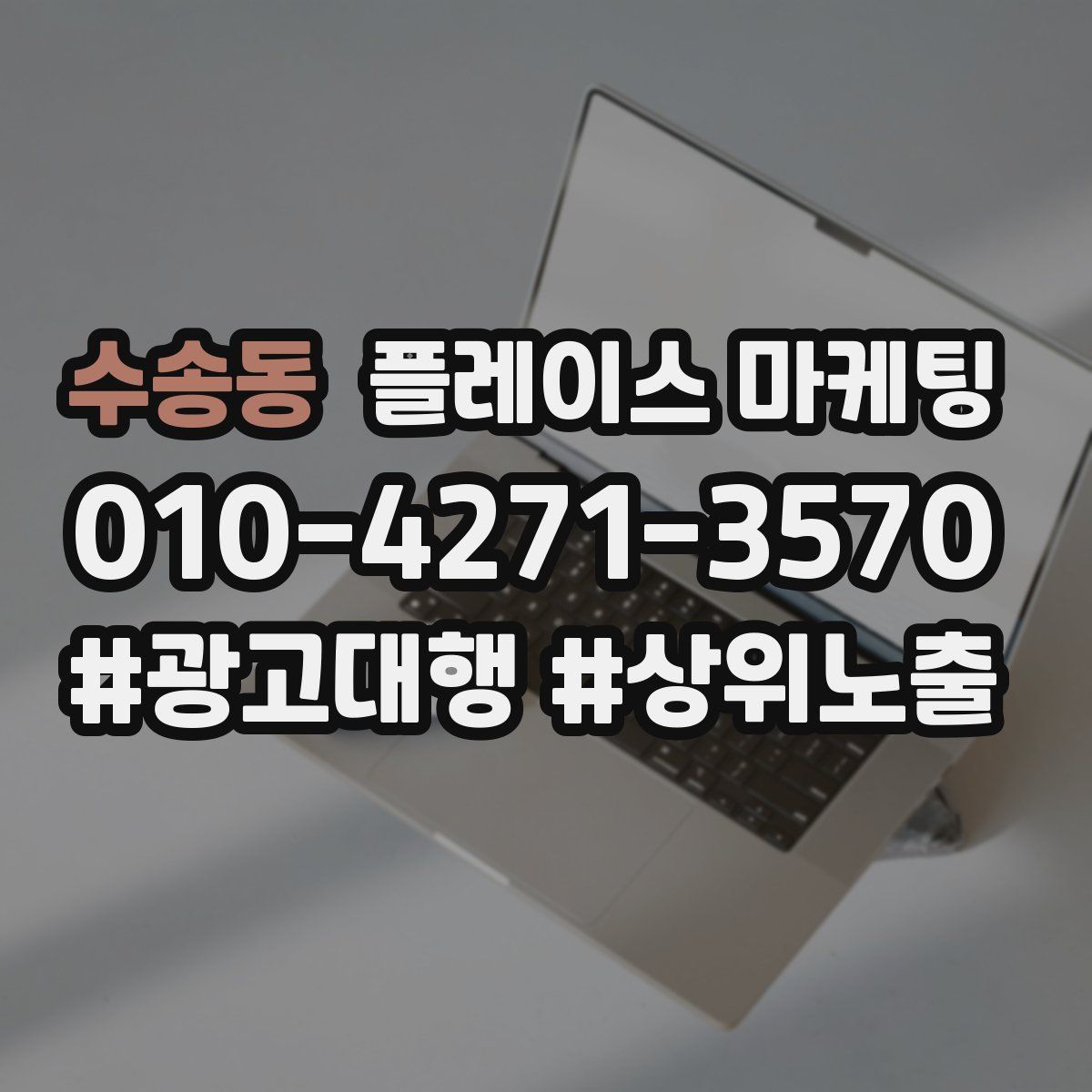 수송동 플레이스 마케팅