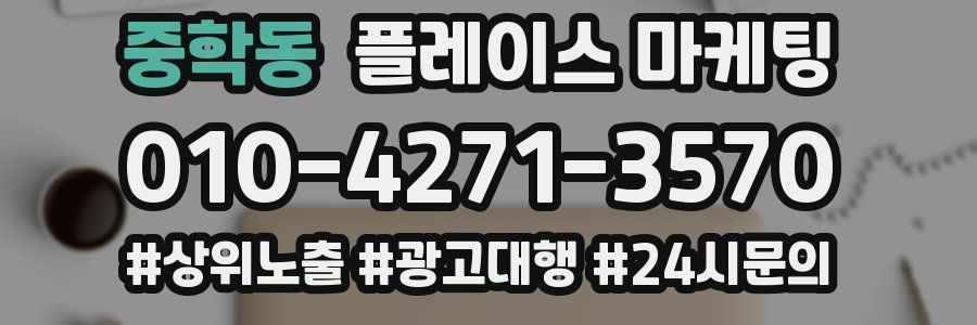 중학동 플레이스 마케팅