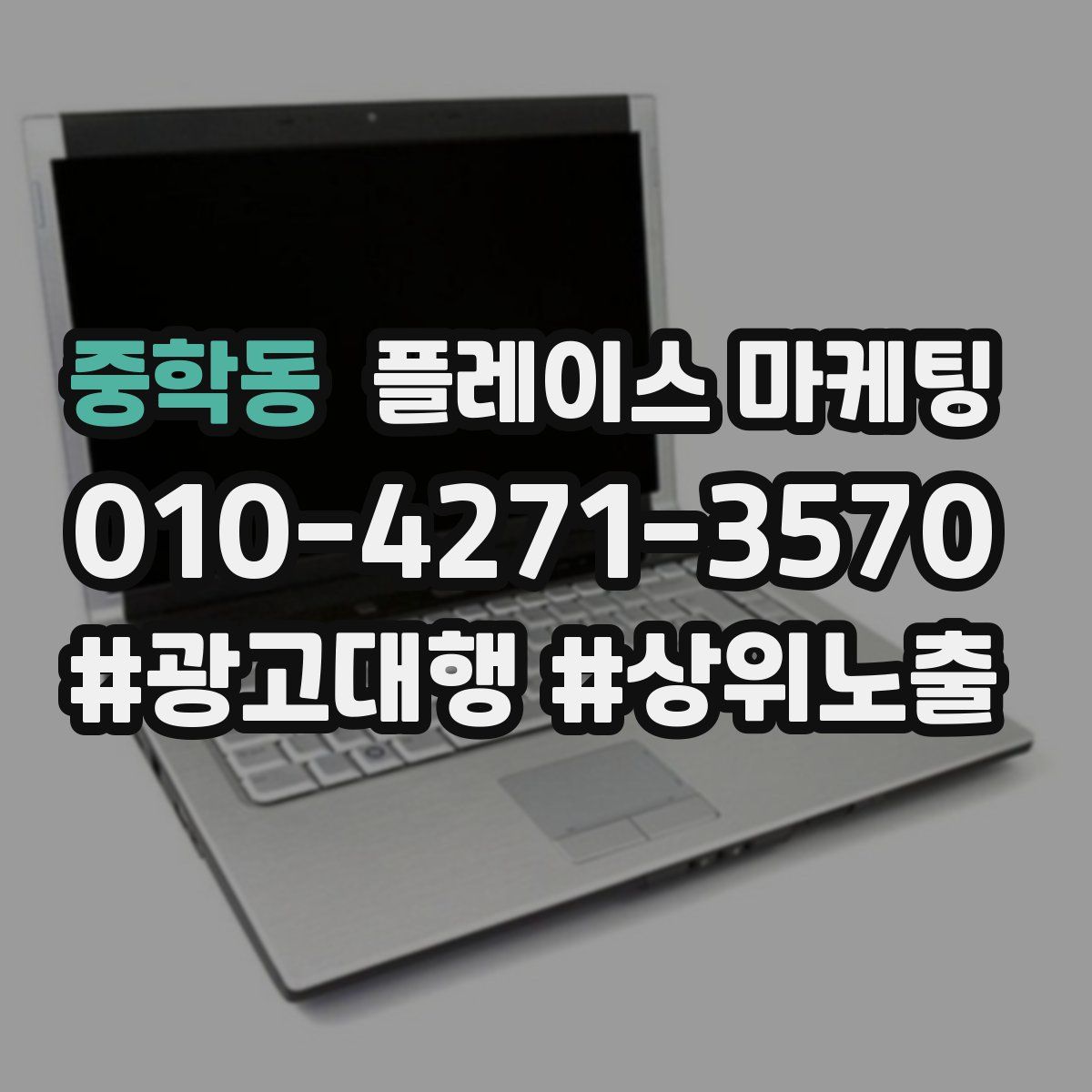 중학동 플레이스 마케팅