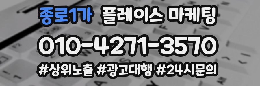 종로1가 플레이스 마케팅