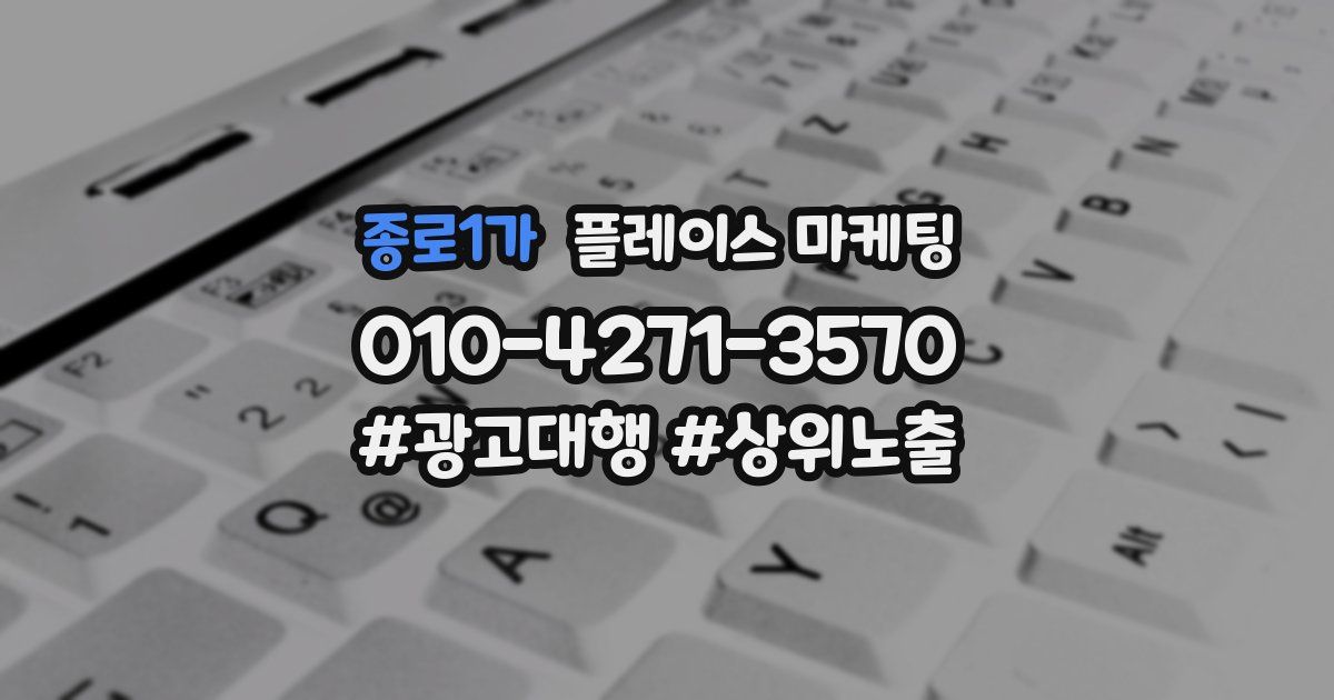 종로1가 플레이스 마케팅