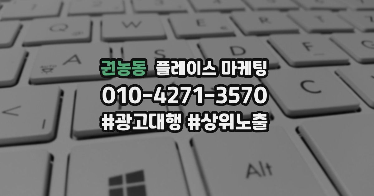 권농동 플레이스 마케팅
