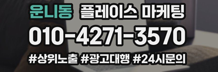 운니동 플레이스 마케팅