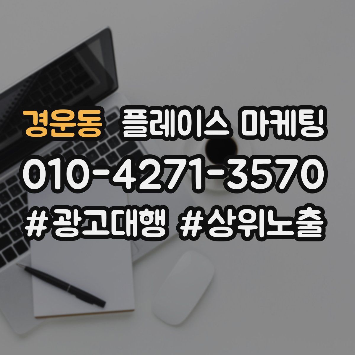 경운동 플레이스 마케팅