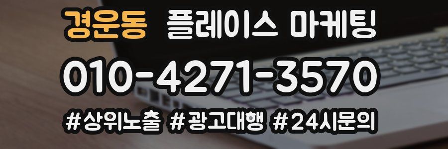 경운동 플레이스 마케팅