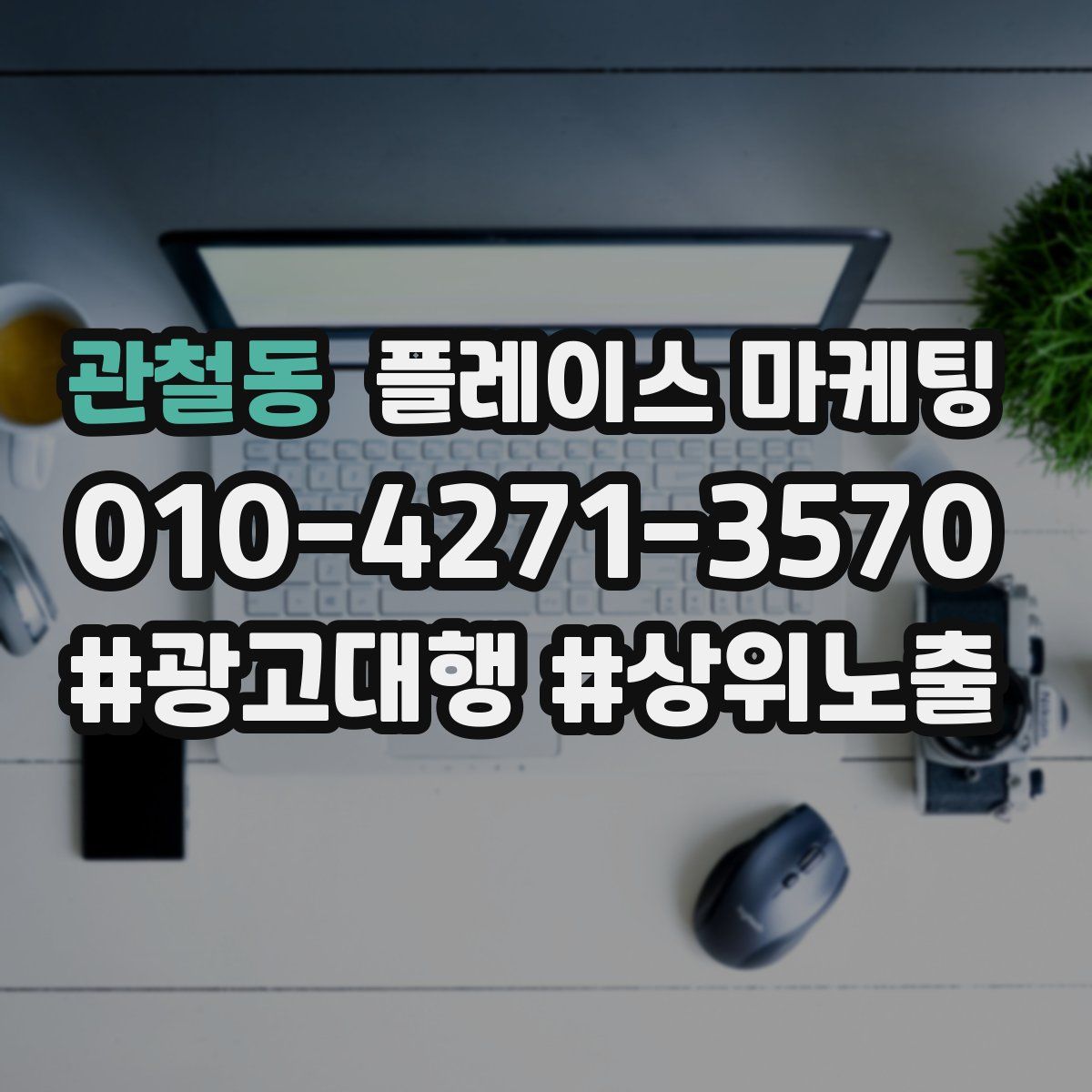 관철동 플레이스 마케팅
