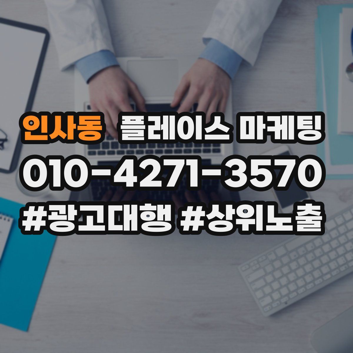 인사동 플레이스 마케팅