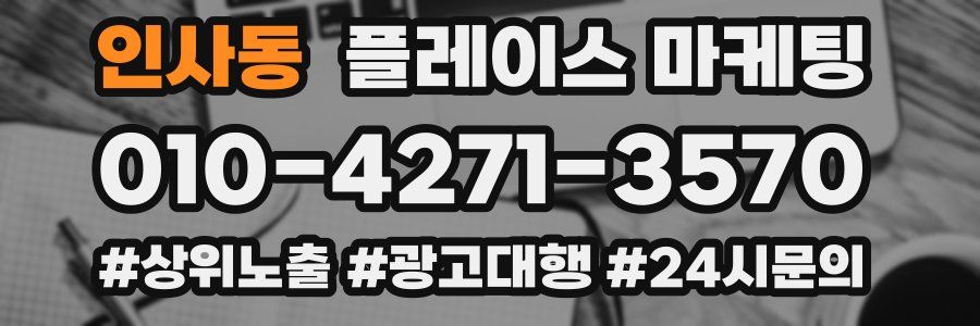 인사동 플레이스 마케팅
