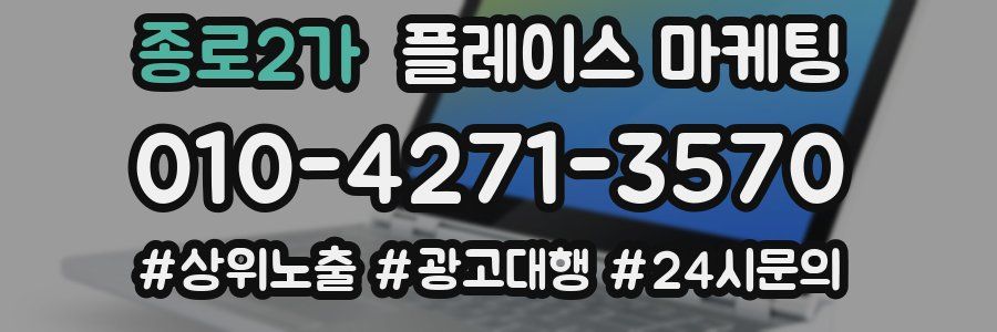 종로2가 플레이스 마케팅