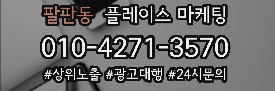 팔판동 플레이스 마케팅