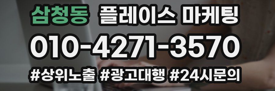 삼청동 플레이스 마케팅