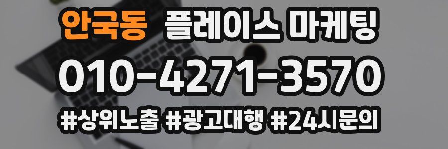 안국동 플레이스 마케팅