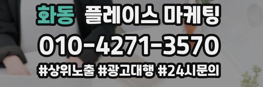 화동 플레이스 마케팅