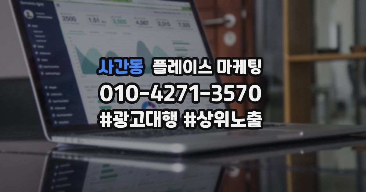 사간동 플레이스 마케팅