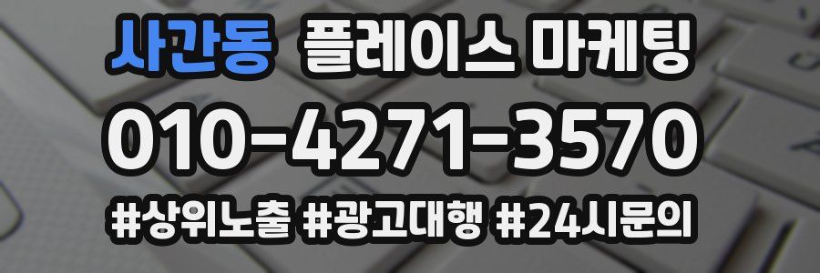 사간동 플레이스 마케팅