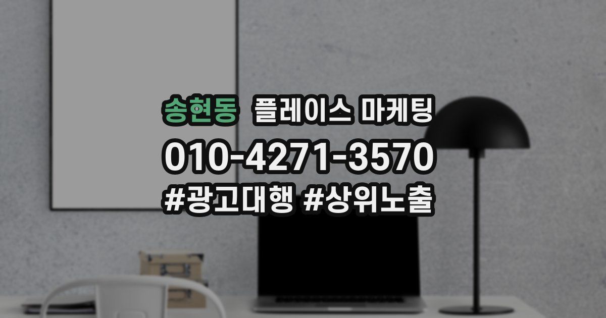 송현동 플레이스 마케팅