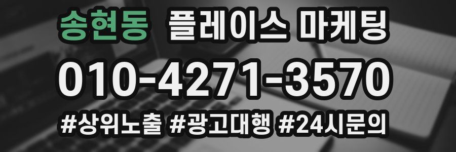 송현동 플레이스 마케팅