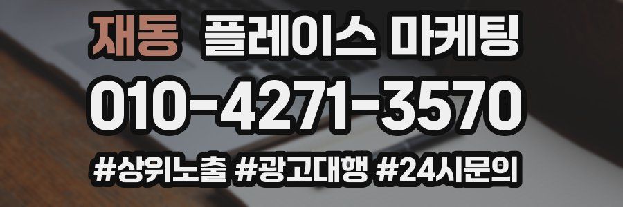 재동 플레이스 마케팅
