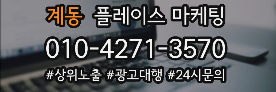 계동 플레이스 마케팅
