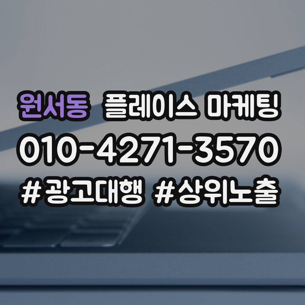 원서동 플레이스 마케팅 음식점 업종에서 잘 먹히는 구성