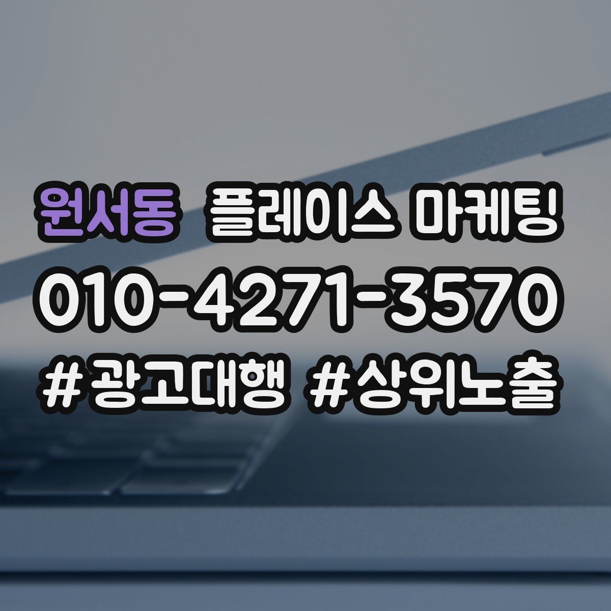 원서동 플레이스 마케팅
