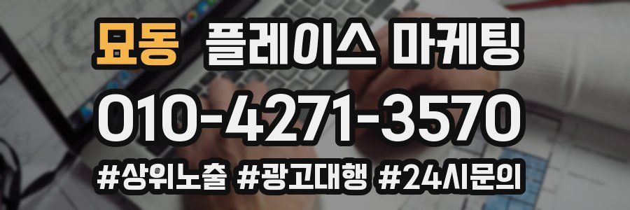 묘동 플레이스 마케팅