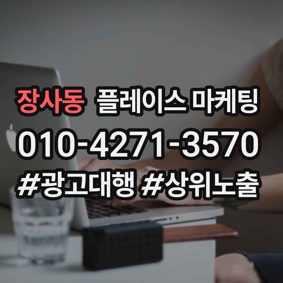 장사동 플레이스 마케팅 마케팅만으로 해결 안 되는 문제를 구분하기