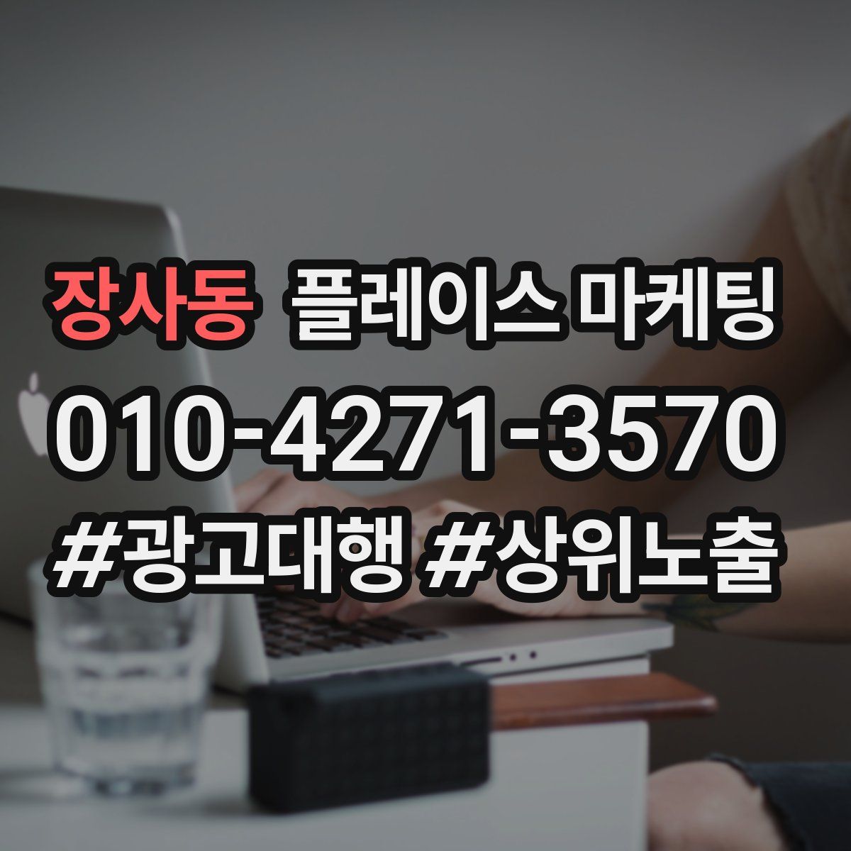 장사동 플레이스 마케팅