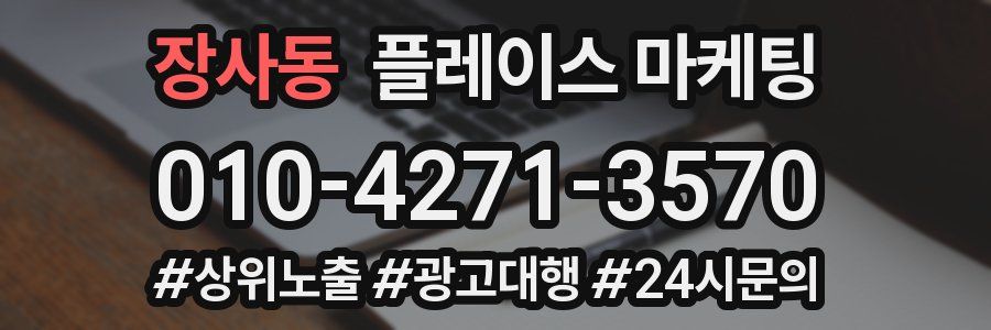 장사동 플레이스 마케팅