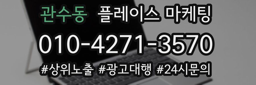 관수동 플레이스 마케팅