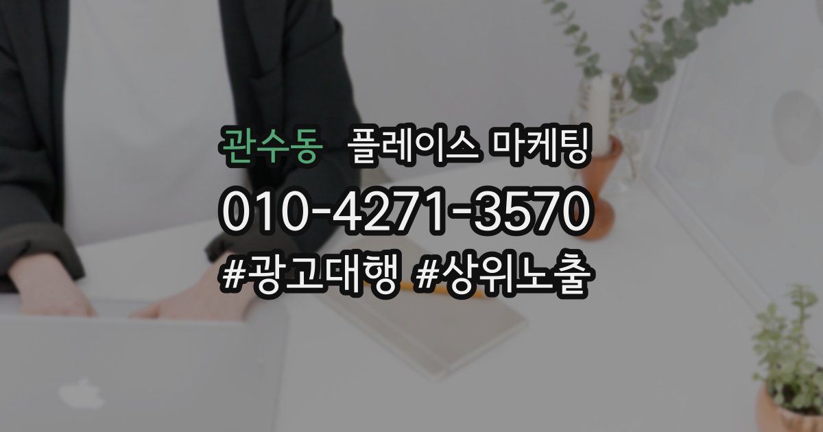 관수동 플레이스 마케팅