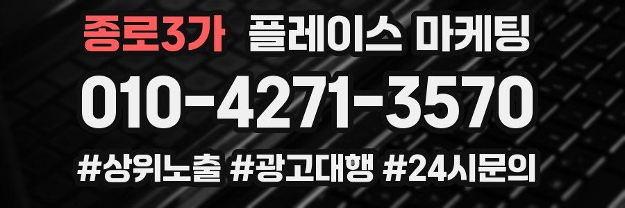 종로3가 플레이스 마케팅