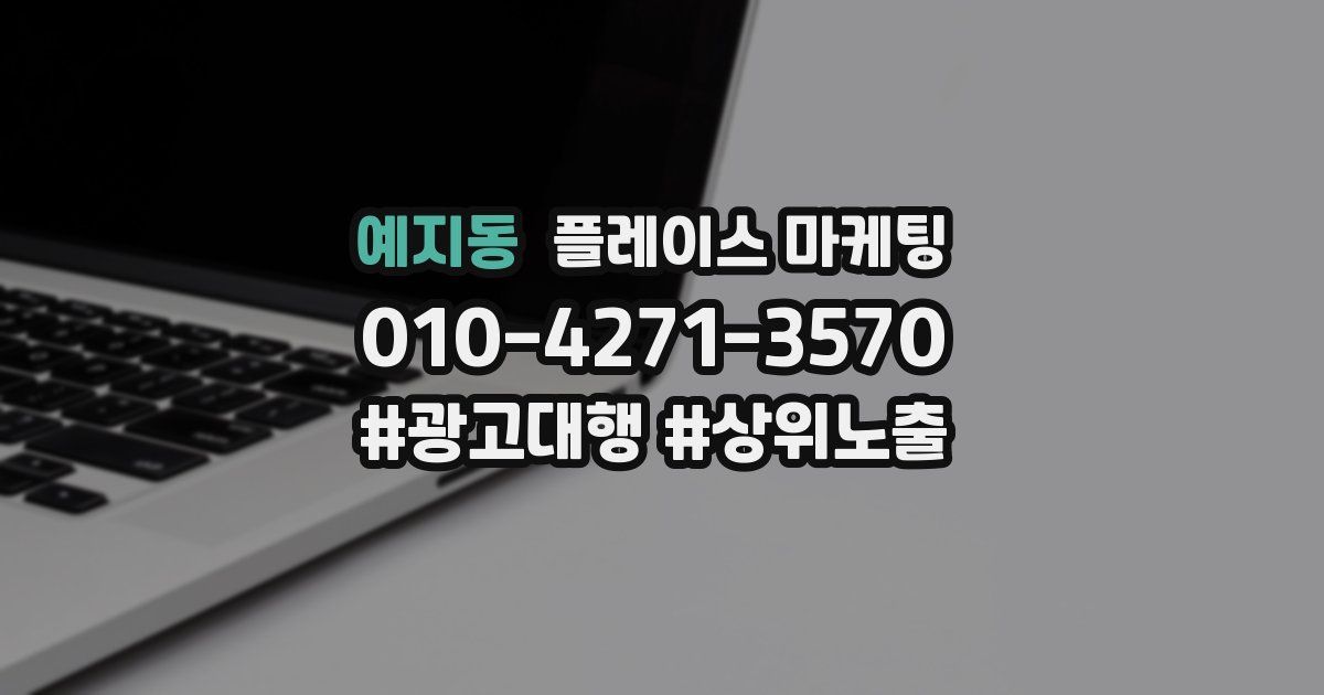 예지동 플레이스 마케팅