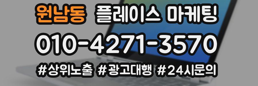 원남동 플레이스 마케팅