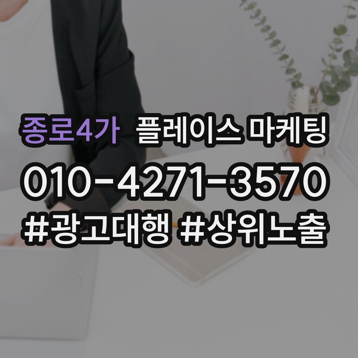 종로4가 플레이스 마케팅
