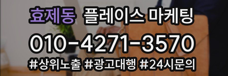 효제동 플레이스 마케팅