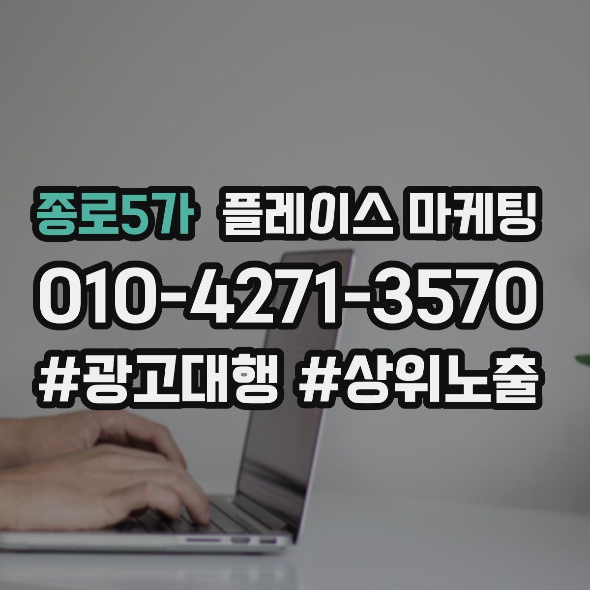 종로5가 플레이스 마케팅