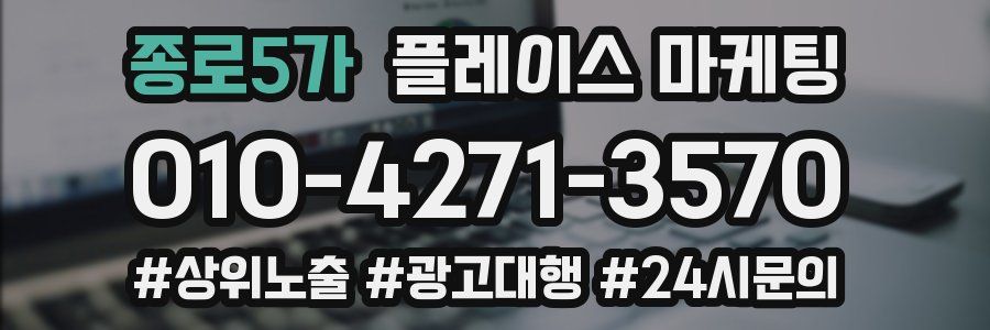 종로5가 플레이스 마케팅