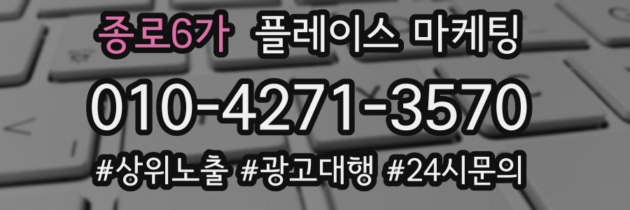 종로6가 플레이스 마케팅