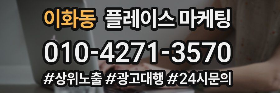 이화동 플레이스 마케팅